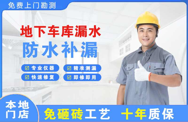 博白地下车库漏水维修